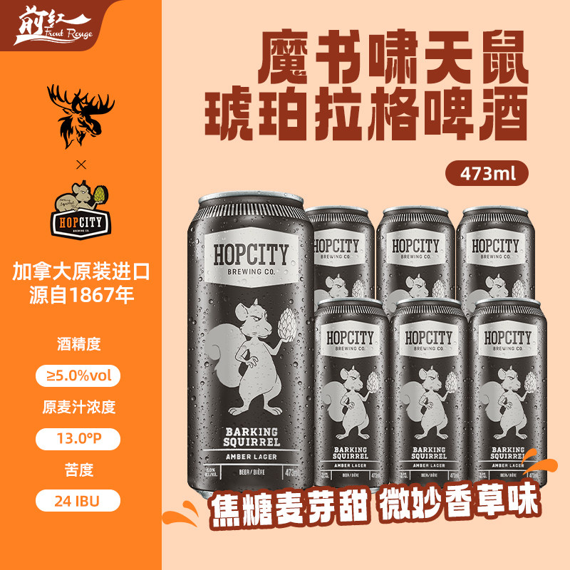 加拿大原装大进口魔书啸天鼠琥珀拉格精酿啤酒473ml*24听整箱罐装