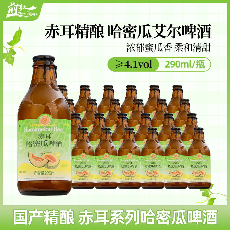 国产国潮 REDEARS赤耳精酿哈密瓜果味啤酒290ml6瓶/24瓶 微醺果酒