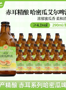国产国潮 REDEARS赤耳精酿哈密瓜果味啤酒290ml6瓶/24瓶 微醺果酒