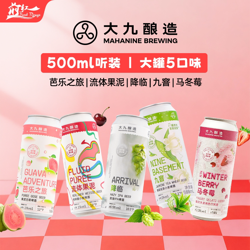 大九酿造精酿啤酒古斯果啤ipa马冬莓芭乐之旅降临流体果泥500ml
