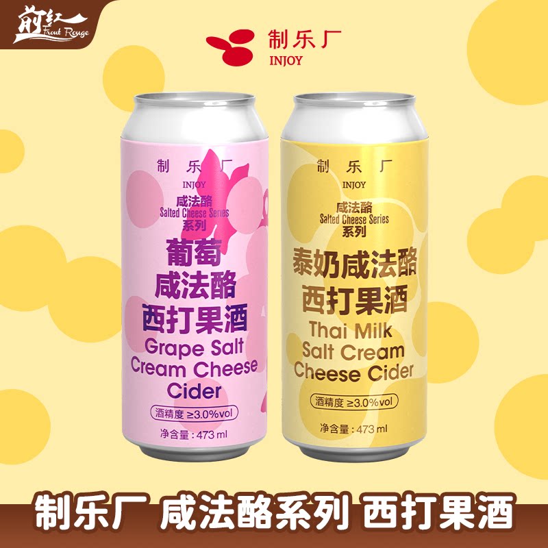 新品 制乐厂泰奶葡萄咸法酪系列西打果酒大罐装精酿果泥啤酒473ml