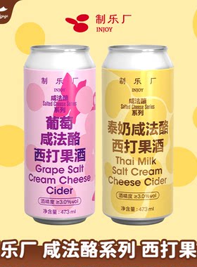新品 制乐厂泰奶葡萄咸法酪系列西打果酒大罐装精酿果泥啤酒473ml