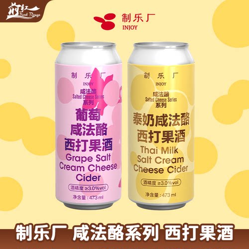 新品 制乐厂泰奶葡萄咸法酪系列西打果酒大罐装精酿果泥啤酒473ml