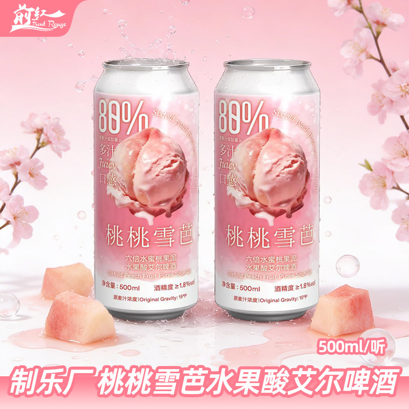 制乐厂新品500ml大罐 桃桃雪芭六倍水蜜桃果泥水果酸艾尔啤酒西打