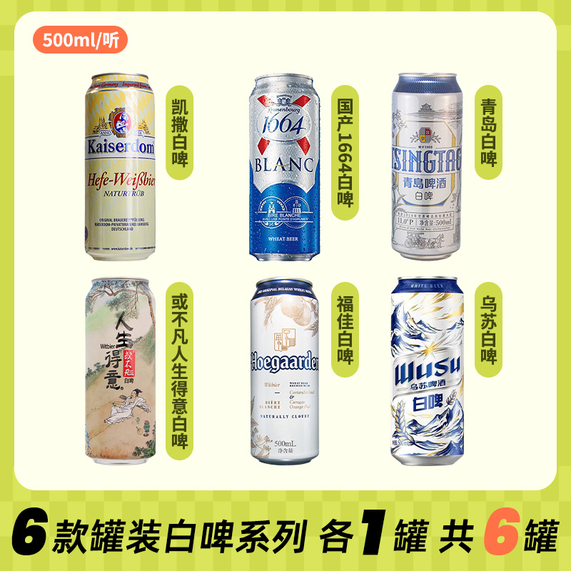 甄选精酿白啤组合500ml或不凡人生得意福佳白啤1664青岛 德国凯撒
