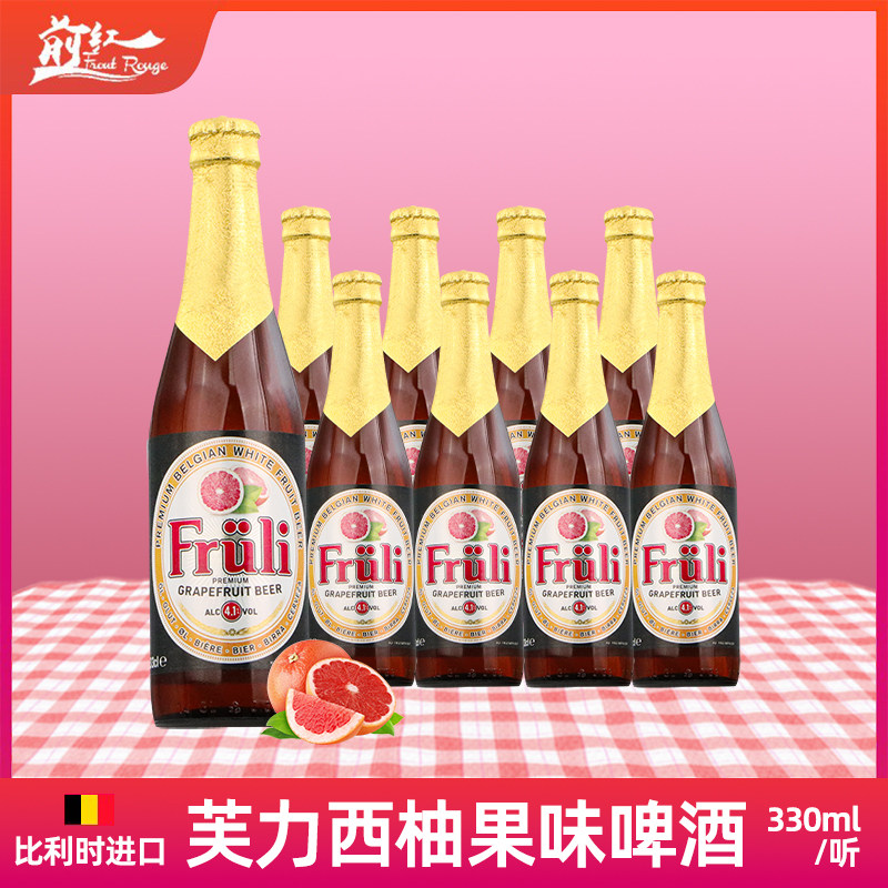 比利时进口Fruli芙力西柚草莓啤酒荔枝果味精酿啤酒330ml4瓶/24瓶