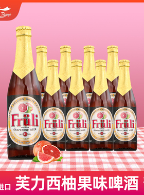 比利时进口Fruli芙力西柚草莓啤酒荔枝果味精酿啤酒330ml4瓶/24瓶