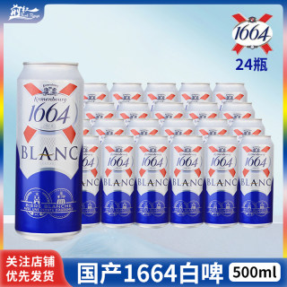 法国克伦堡凯旋1664品牌精酿白啤酒国产500ml5/24罐250ml/瓶 整箱