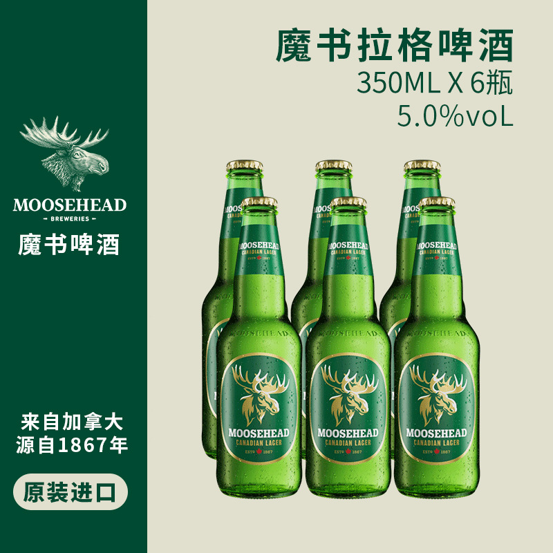 加拿大原装进口 moosehead魔书拉格啤酒魔鹿头大麦啤酒350ml 6瓶