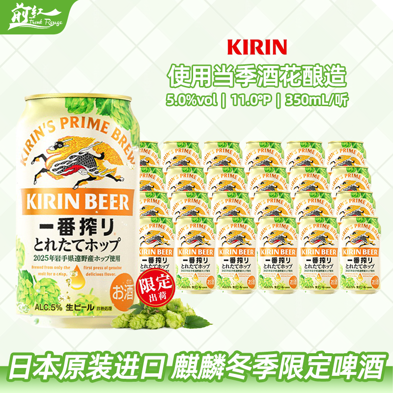 日本进口KIRIN/麒麟一番榨冬季限定啤酒当季酒花酿造350ml5罐24罐