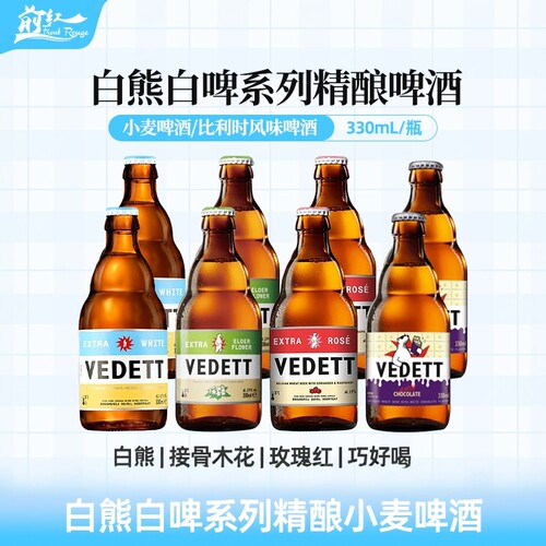 新口味白熊白巧克力比利时风味白啤精酿啤酒白啤接骨木玫瑰330ml