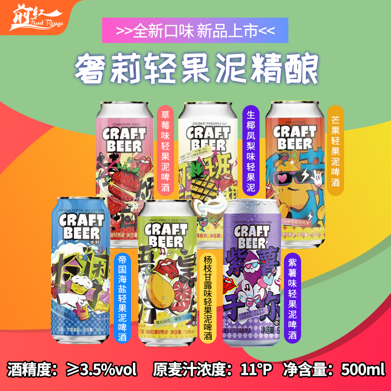 国潮奢莉轻果泥精酿啤酒500ml