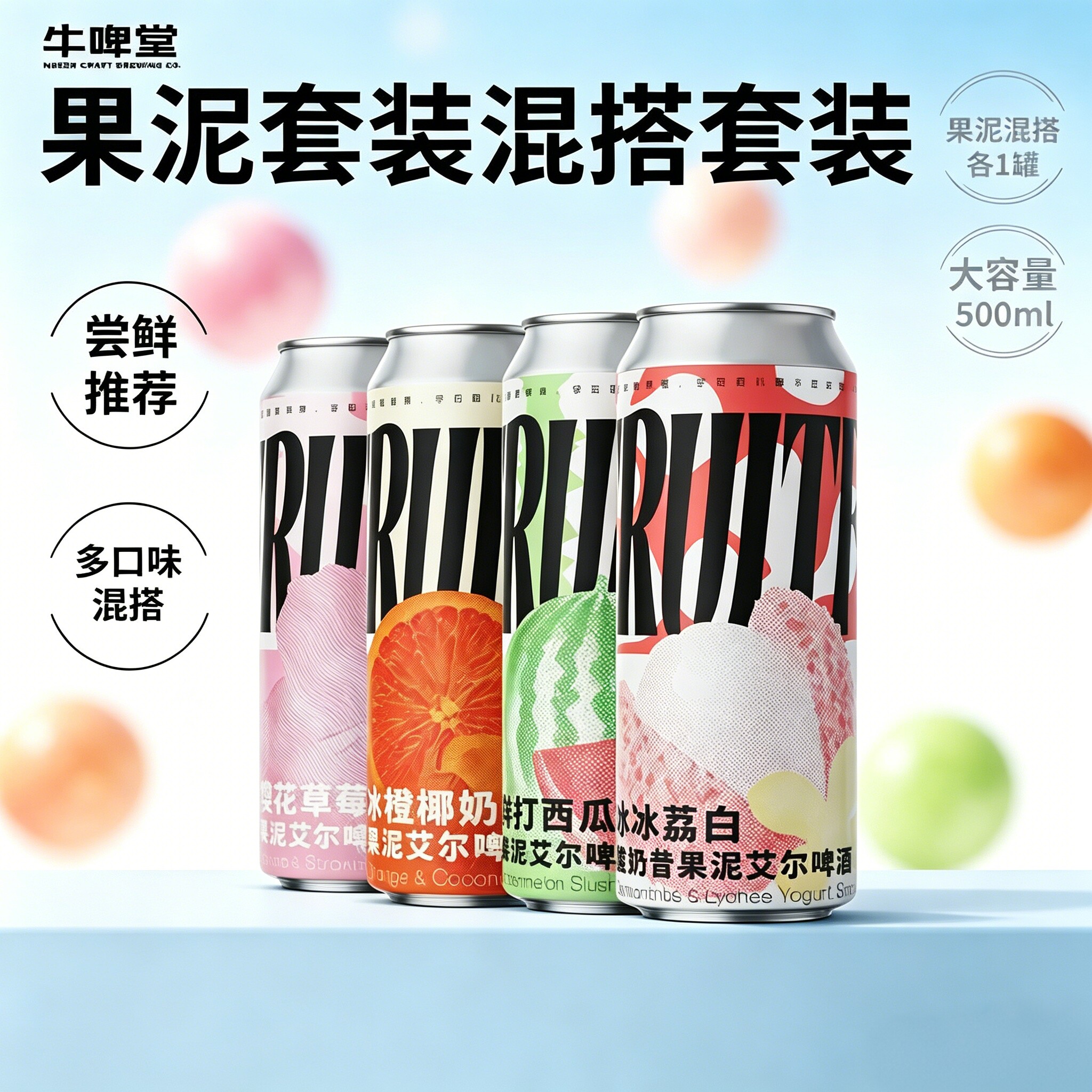 牛啤堂珍果宣言冰冰荔白酸奶昔果泥荔枝水果鲜打西瓜果味精酿啤酒
