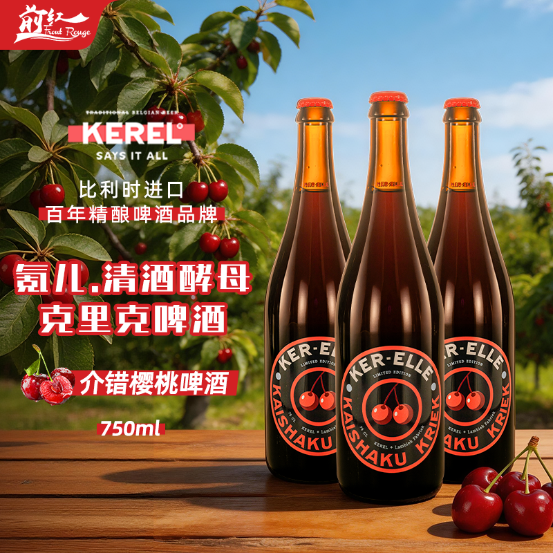 比利时进口kerel氪徕氪儿清酒酵母克里克樱桃啤酒介错750ml大瓶装