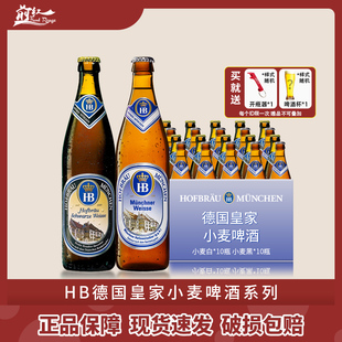 20瓶 黑啤酒500ml 整箱德国原装 进口HB啤酒慕尼黑皇家小麦白啤酒