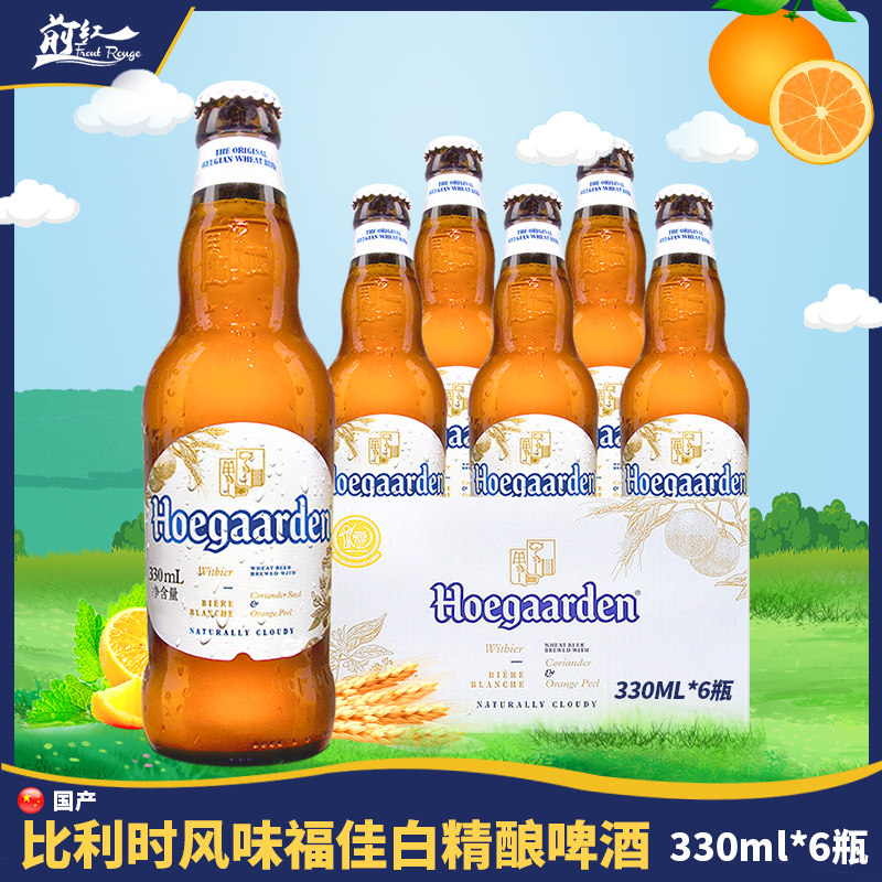 6瓶比利时风味福佳白啤酒330ml 国产精酿福佳玫瑰白小麦啤酒 前红