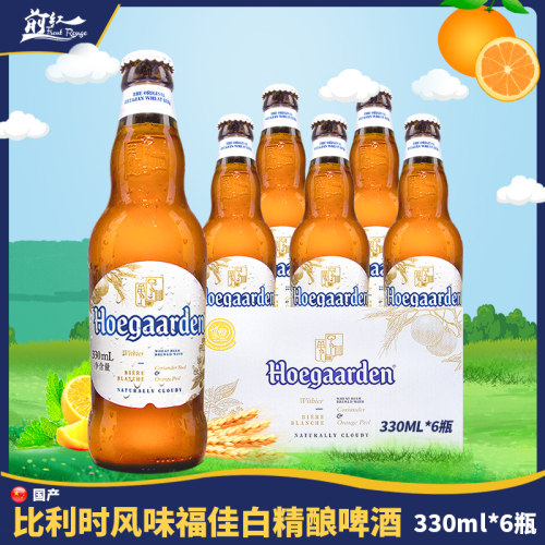 6瓶比利时风味福佳330ml白啤酒
