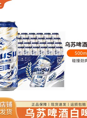 新疆品牌乌苏白啤精酿啤酒
