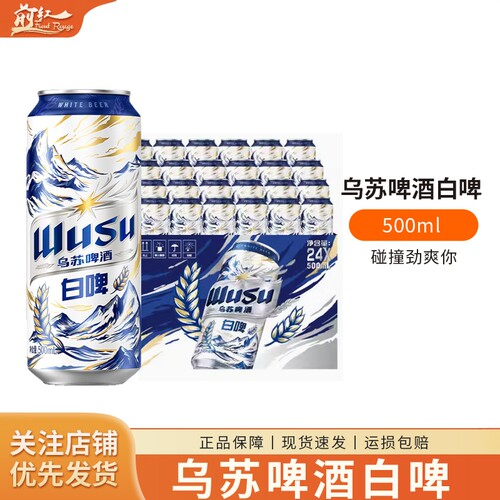 新疆品牌乌苏白啤精酿啤酒