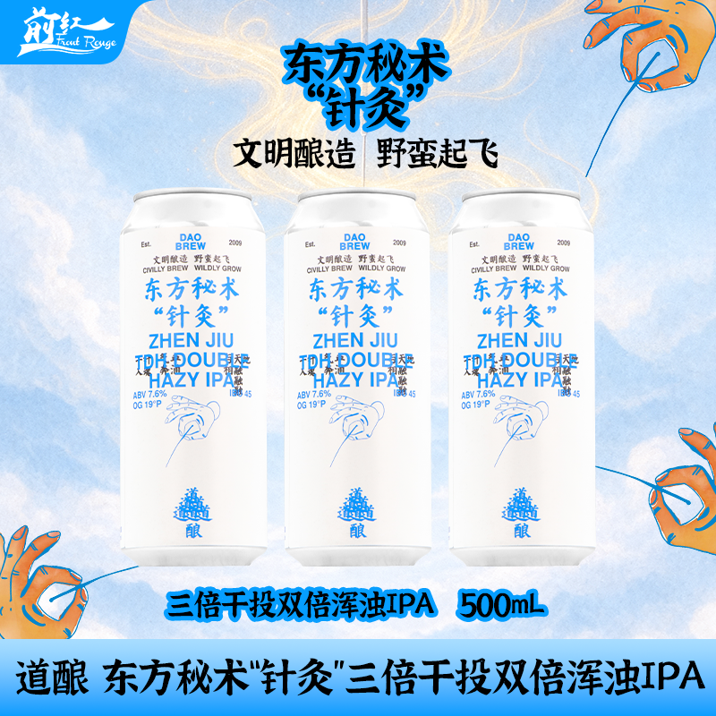 新品 道酿首款500ml大罐道酿针灸三倍干投双倍浑浊ipa精酿啤酒