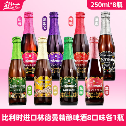 比利时进口林德曼8口味组合林德曼苹果 蓝莓 桃子 法柔 混酿 樱桃
