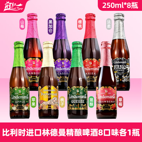 比利时进口林德曼啤酒6瓶/8瓶