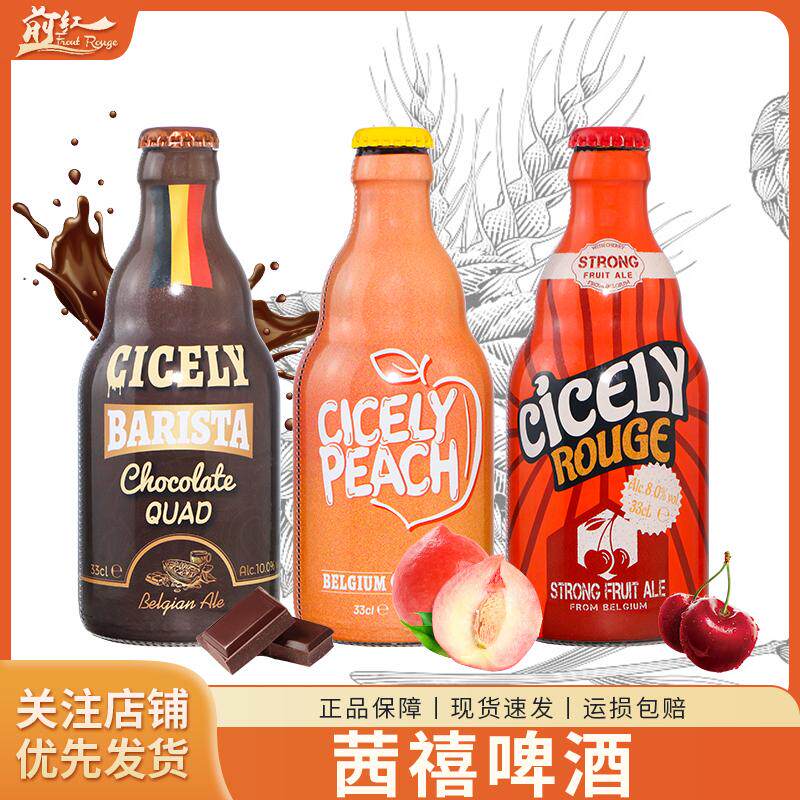 茜禧巧克力四料精酿啤酒桃子味樱桃 比利时进口水果味艾尔330ml瓶
