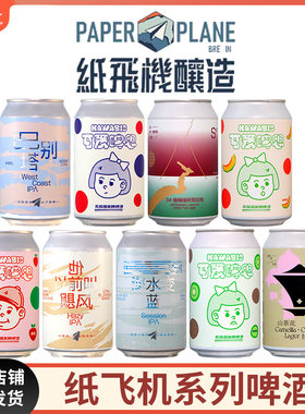 纸飞机酿造C1直到海水变蓝社交IPA可爱啤思草莓杨梅乌龙啤酒330ml