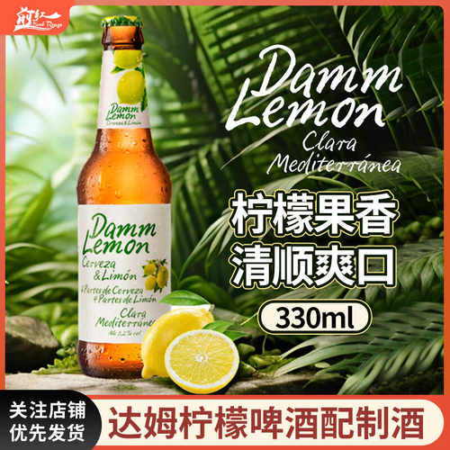 西班牙进口达姆柠檬啤酒