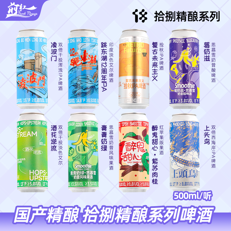 拾捌精酿国产精酿啤酒捡秋IPA莓奶滋思慕雪奶昔酸啤跳东湖500ml罐