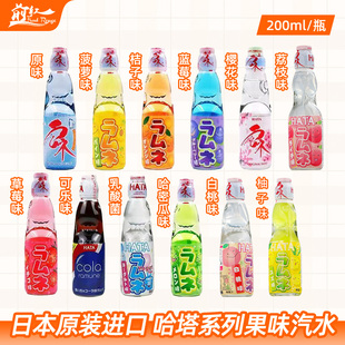 日本原装进口哈塔弹珠汽水/哈达波子汽水200ml4/30瓶混合果味饮料