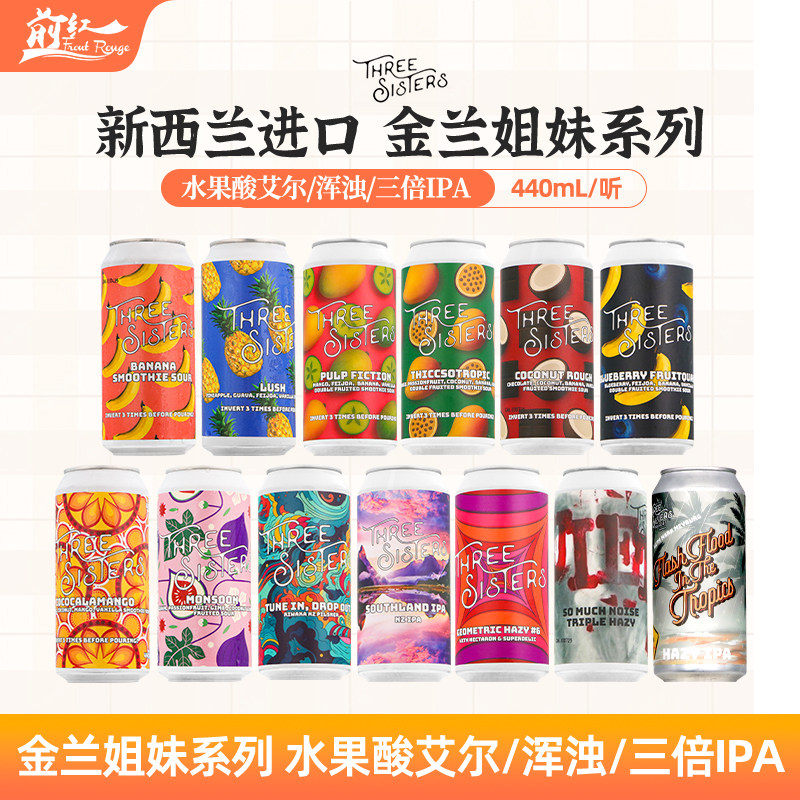 金兰姐妹热情桑巴芒狗当家水果太空奶昔泥酸艾尔啤酒新西兰进口