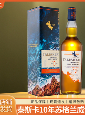 英国进口TALISKER/泰斯卡10年单一麦芽威士忌700ml 45度烈酒 前红