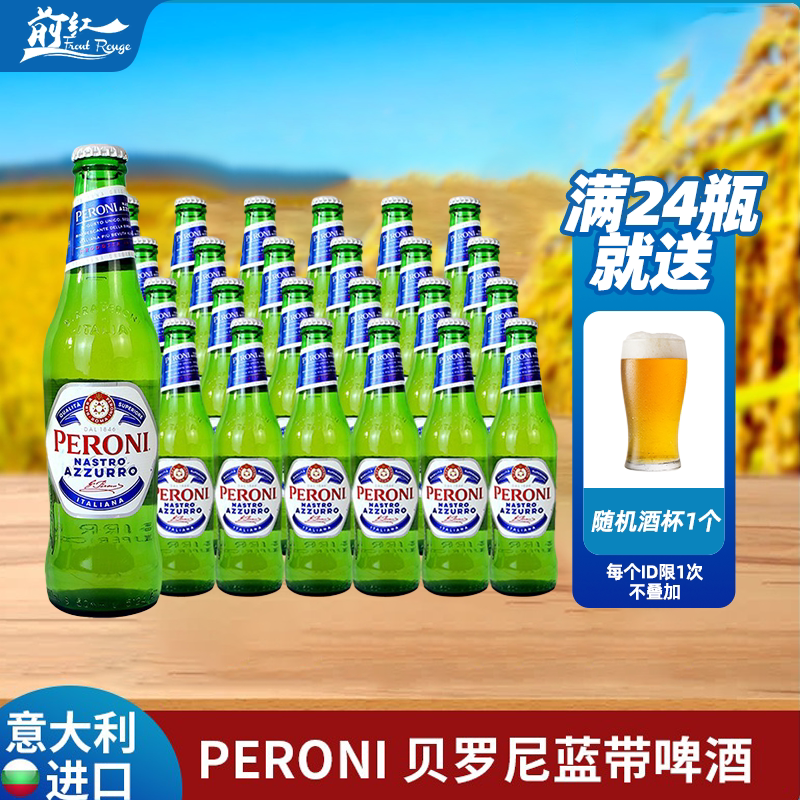 意大利进口贝罗尼啤酒Peroni拉格佩罗尼蓝带啤酒330ml6瓶24瓶整箱