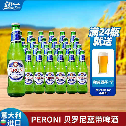 意大利进口贝罗尼啤酒Peroni拉格佩罗尼蓝带啤酒330ml6瓶24瓶整箱