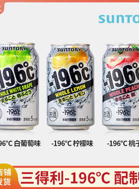 三得利-196 ℃桃子柠檬白葡萄味汽泡酒日式配制酒330ml1/24罐国产