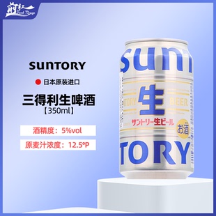 日本进口三得利生啤SUNTORY三重煎煮发酵生啤酒鲜爽麦芽爽口350ml