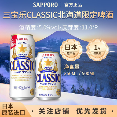 日本原装进口SAPPORO三宝乐札幌北海道CLASSIC限定100%麦芽生啤酒