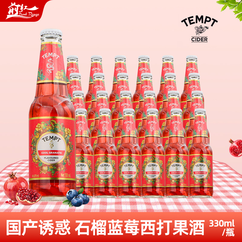临期特价 TEMPT诱惑坦普特诱惑西打酒石榴蓝莓味微醺气泡水果味酒