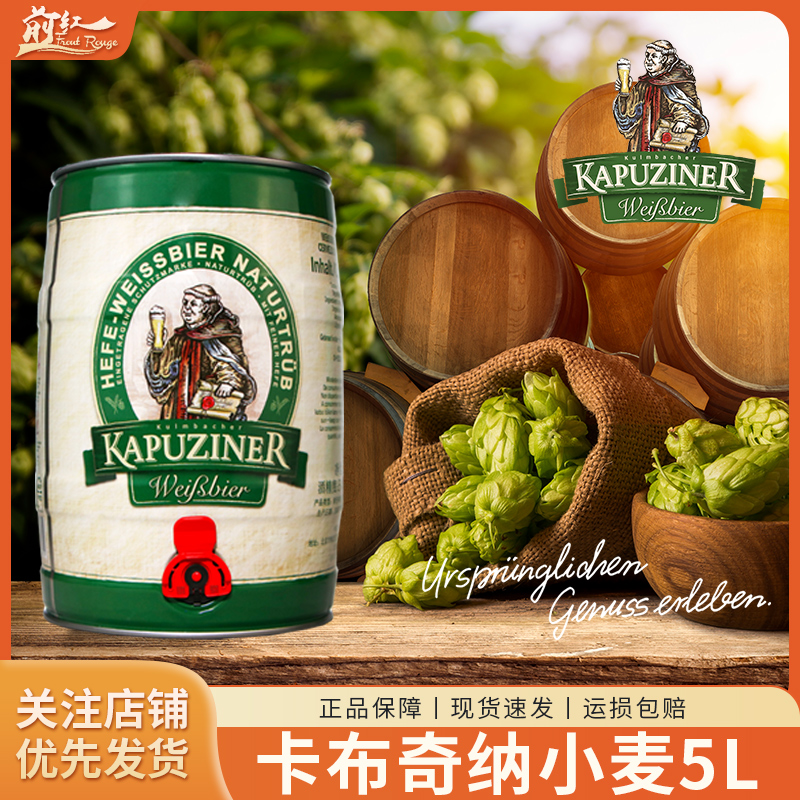 德国进口卡布奇纳精酿啤酒小麦白啤卡布奇5L桶装窖藏啤酒500ml瓶