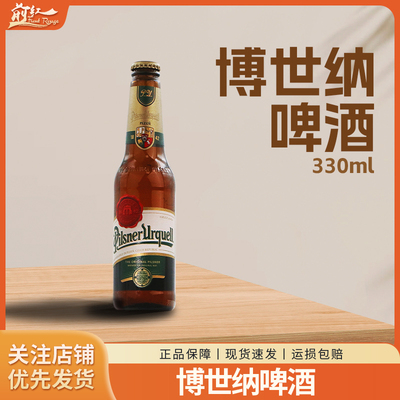 捷克原装进口博世纳乌奎尔皮尔森拉格黄啤酒330ml6瓶/12瓶/24瓶