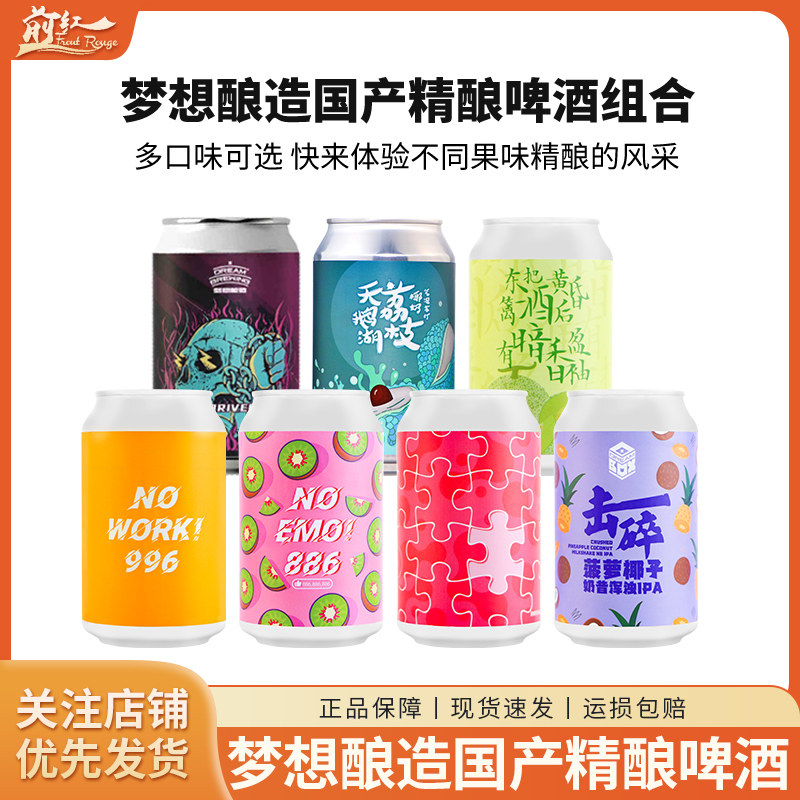 梦想酿造 国产精酿啤酒击碎菠萝椰子等果味小麦精酿 NO系列果泥酸