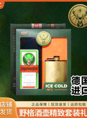 德国进口野格利口酒酒壶礼盒