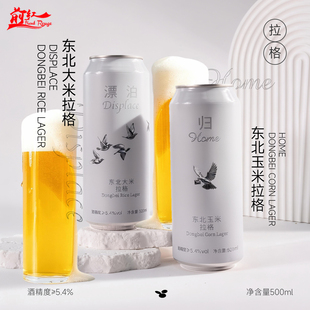 制乐厂拉格啤酒归 东北大米拉格  漂泊 东北玉米拉格清爽酒花啤酒