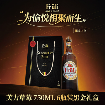 比利时进口芙力草莓啤酒750ml6瓶礼盒装精酿低度果味酒 中秋送礼