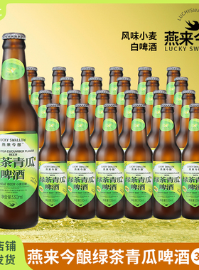 燕来今酿绿茶青瓜味啤酒赤耳精酿黄瓜风味白啤国产330ml2/24瓶装