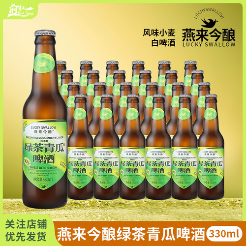 燕来今酿绿茶青瓜味啤酒