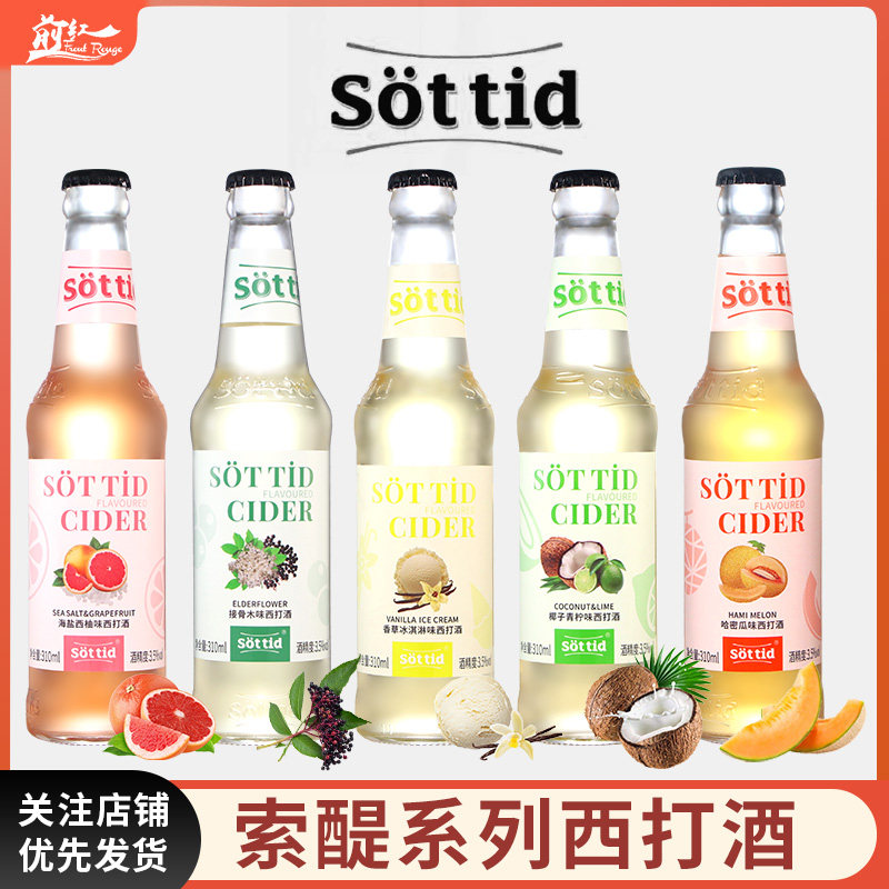 索醍西打酒低度微醺甜酒310ml