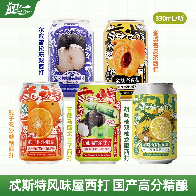 国产精酿忒斯特风味屋西打水果啤酒 寻味之旅甘蔗马蹄冻梨杏皮茶