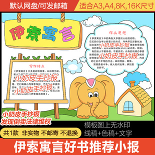 伊索寓言故事手抄报读后感好书推荐卡课外阅读黑线涂色电子版模板